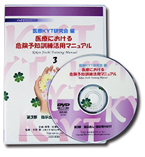 医療における危険予知訓練活用マニュアル Dvd