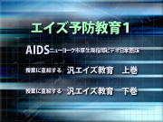 エイズ予防教育１　メニュー画面