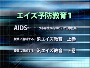 エイズ予防教育1 メニュー画面
