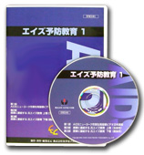 DVD エイズ予防教育1 パッケージ