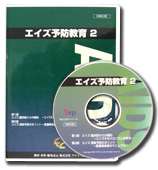 エイズ予防教育2 パッケージ