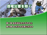 感電災害を防ぐ メニュー画面