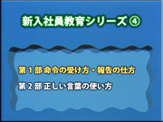 新入社員教育シリーズ 4 メニュー画面