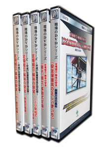 足場組立・解体の安全DVDパッケージ