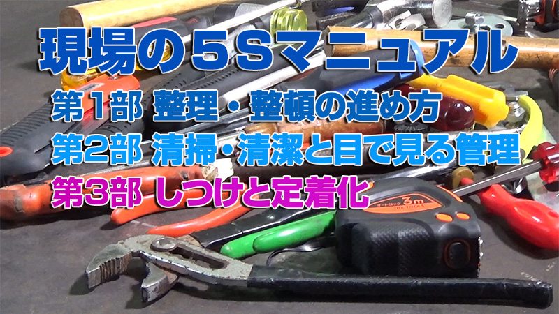 躾（しつけ）の仕方と現場における教育の進め方