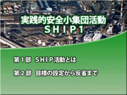 実践的安全小集団活動 SHIP1メニュー画面