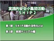 実践的安全小集団活動 SHIP2 メニュー画面