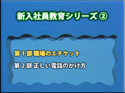 新入社員教育シリーズ 2メニュー画面