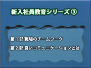 新入社員教育シリーズ 3 メニュー画面