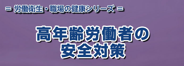 高年齢労働者の安全対策ロゴ