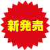 新発売