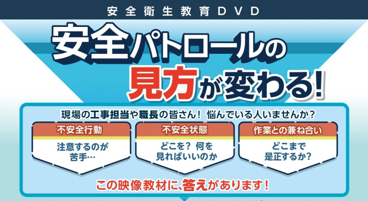 元請・専任安全管理者の安全パトロールに密着取材!
不安全行動が苦手....
不安全状態のどこを見ればいいのか...
作業との兼ね合いもある、どこまで是正すればいいのか?
このようなことでお悩みの現場の工事担当や職長の皆さん!
この映像教材に、答えがあります!