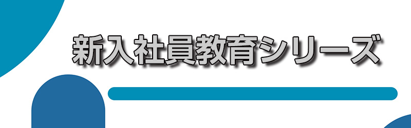 新入社員教育シリーズ
職場のマナー 現場のルール