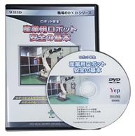 産業用ロボット　安全の基本DVDパッケージ