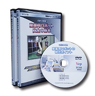 ロボット災害防止訓練DVDパッケージ